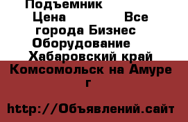 Подъемник PEAK 208 › Цена ­ 89 000 - Все города Бизнес » Оборудование   . Хабаровский край,Комсомольск-на-Амуре г.